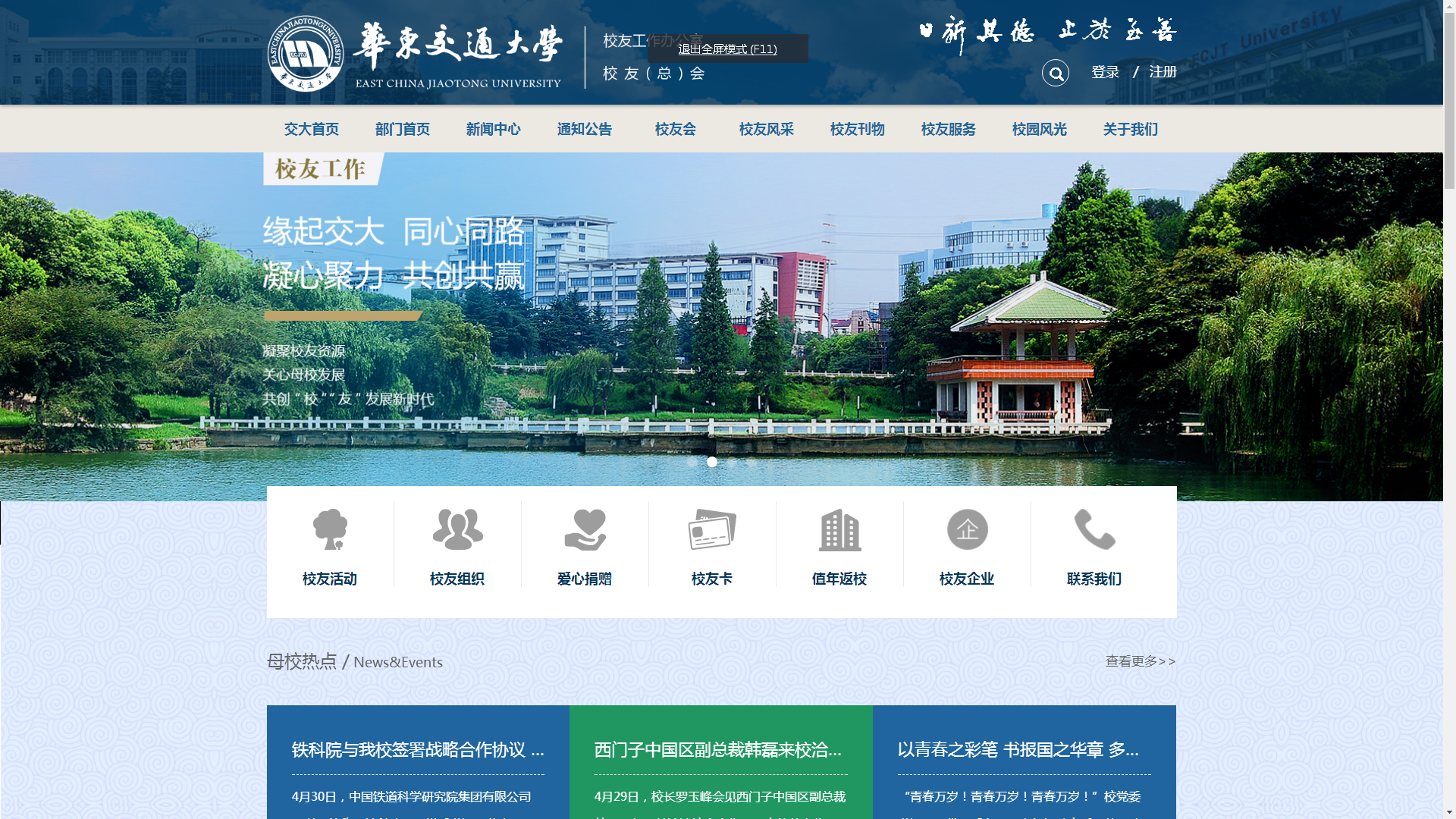 華東交大校友會官網建設